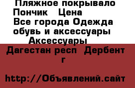 Пляжное покрывало Пончик › Цена ­ 1 200 - Все города Одежда, обувь и аксессуары » Аксессуары   . Дагестан респ.,Дербент г.